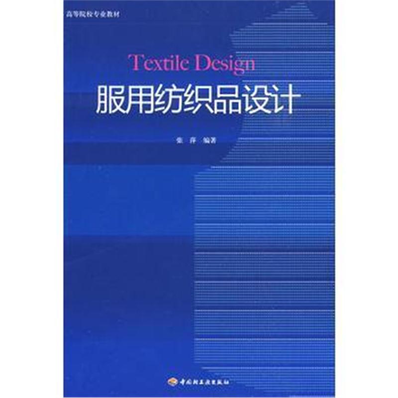 全新正版 服用纺织品设计(高校教材)