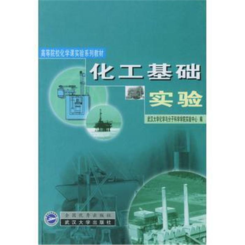 全新正版 化工基础实验/高等院校化学课实验系列教材