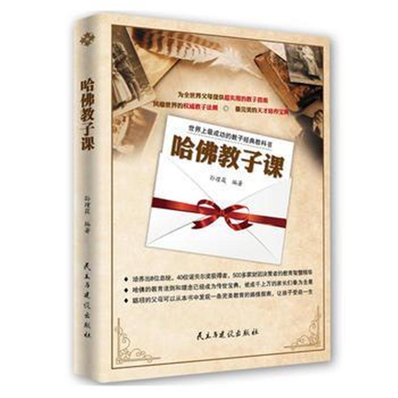 全新正版 哈佛教子课,世界上成功的教子经典教科书