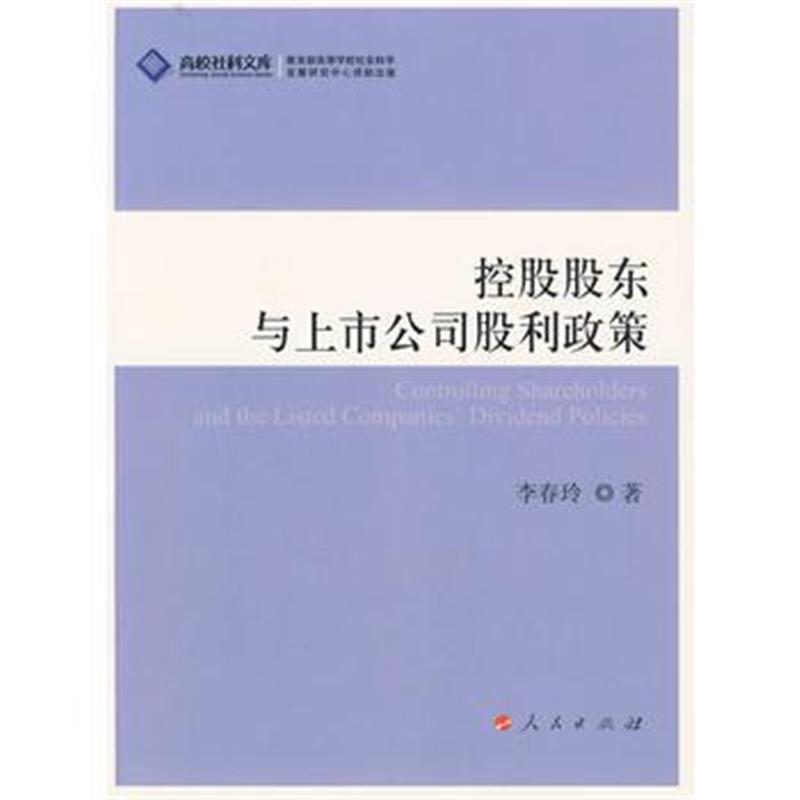 全新正版 控股股东与上市公司股利政策(J)—高校社科文库