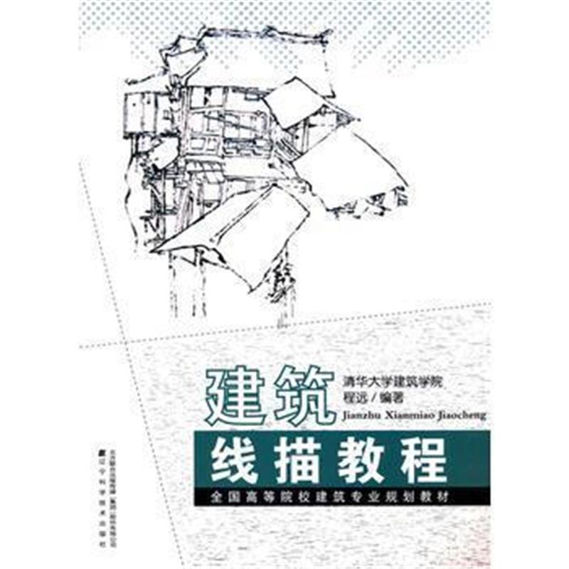 全新正版 建筑线描教程