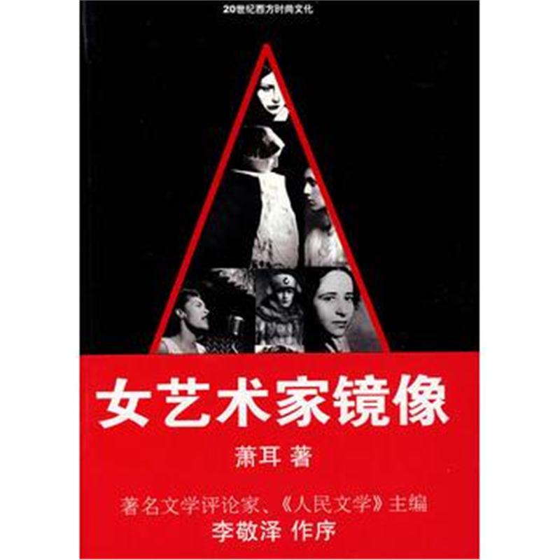 全新正版 女艺术家镜像(插图本)—20世纪西方时尚文化
