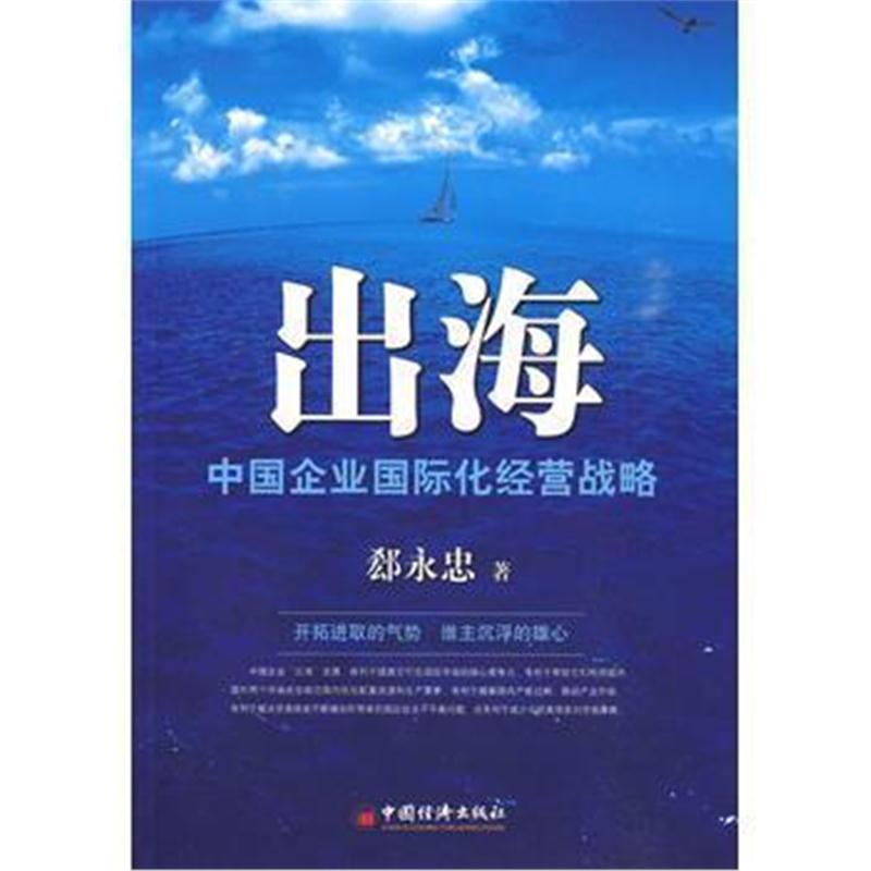 全新正版 出海:中国企业化经营战略