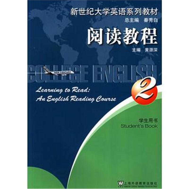 全新正版 新世纪大学英语系列教材:阅读教程(2)学生用书