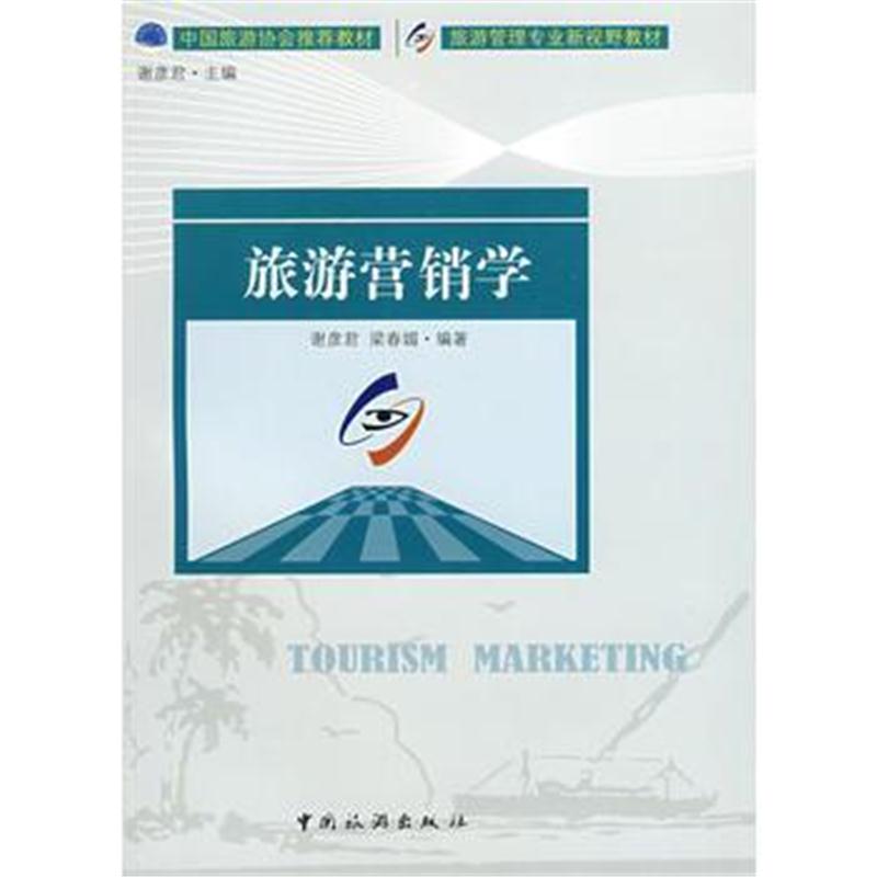 全新正版 旅游管理专业新视野教材——旅游营销学