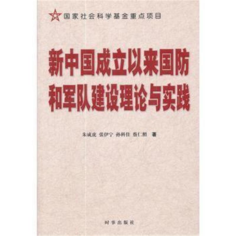 全新正版 新中国成立以来国防和军队建设理论与实践