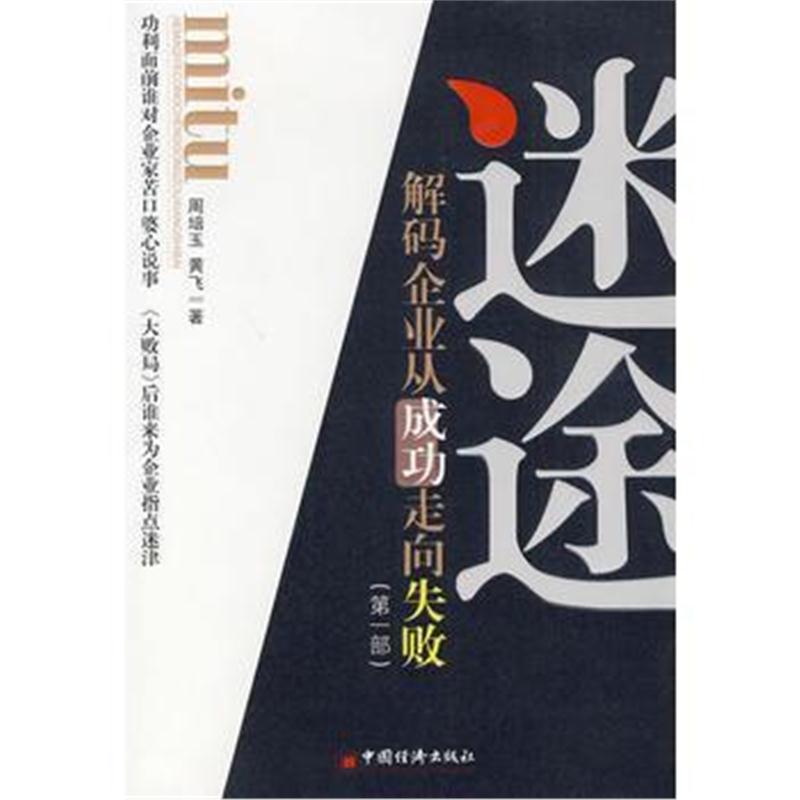 全新正版 迷途:解码企业从成功走向失败(部)