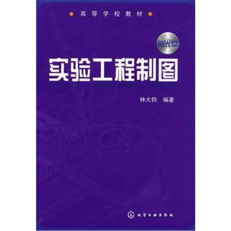 全新正版 实验工程制图(附光盘)