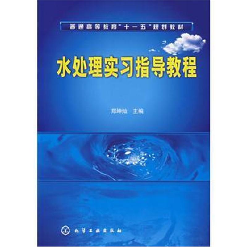 全新正版 水处理实习指导教程(郑坤灿)