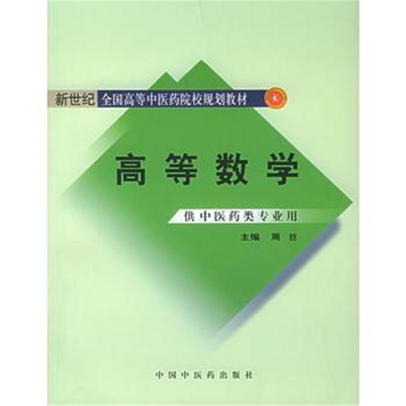 全新正版 新世纪全国高等中医药院校规划教材——高等数学