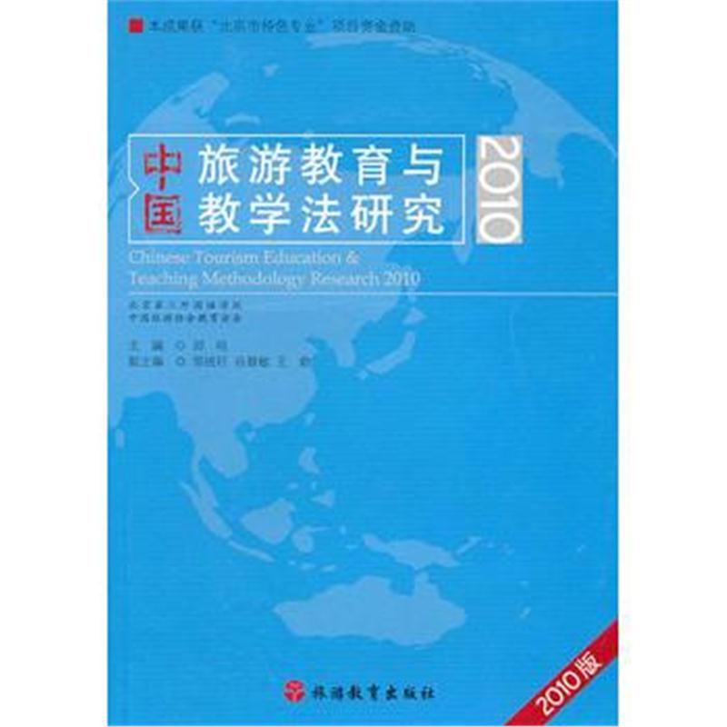 全新正版 中国旅游教育与教学法研究(2010)