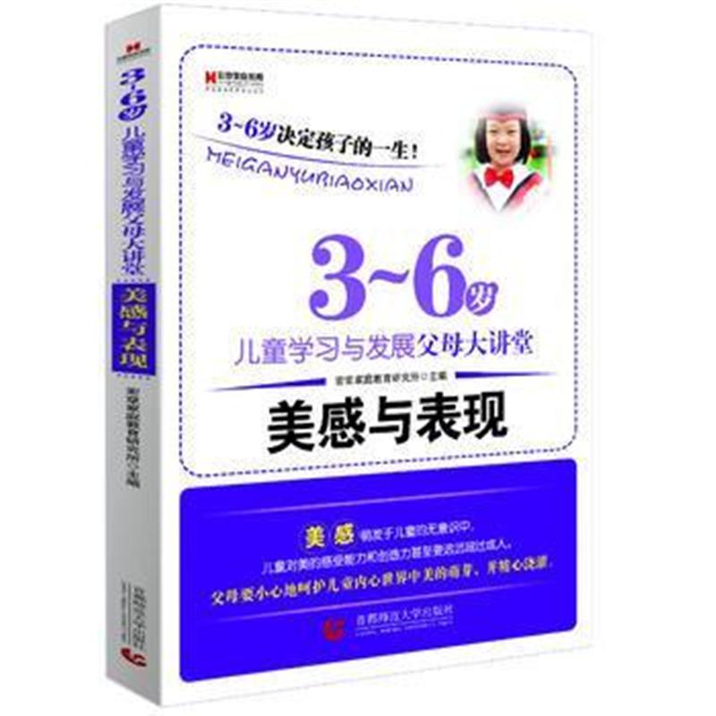 全新正版 宏章家庭教育 美感与表现 《3-6岁儿童学习与发展指南》解读-幼儿