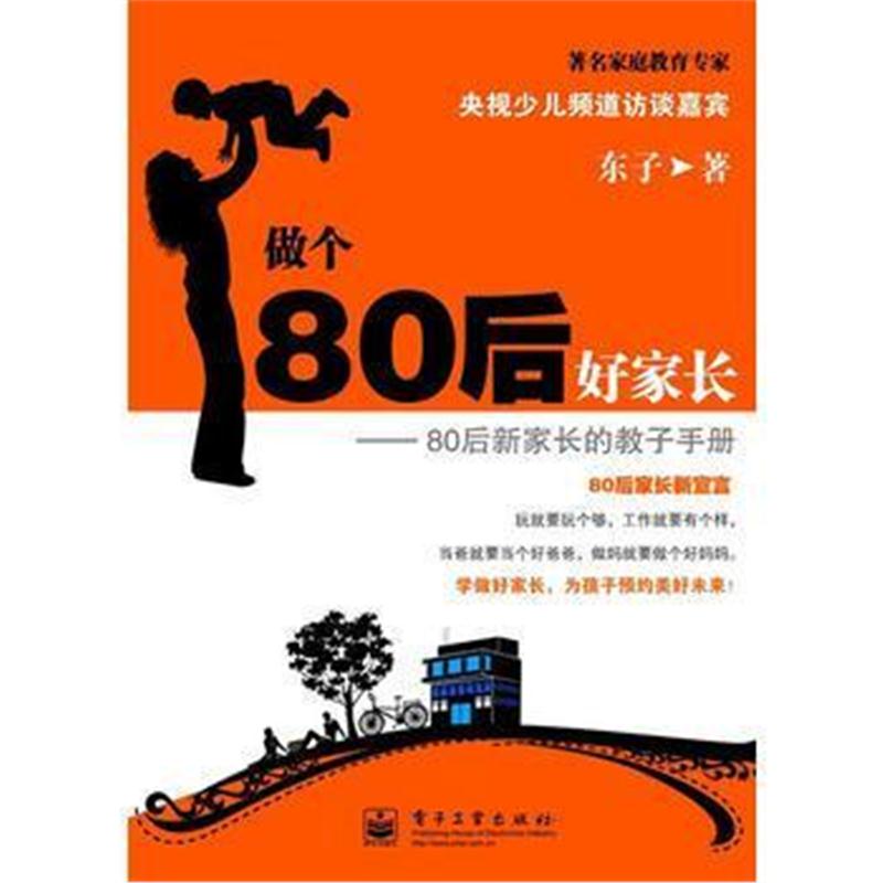 全新正版 做个80后好家长——80后新家长的教子手册