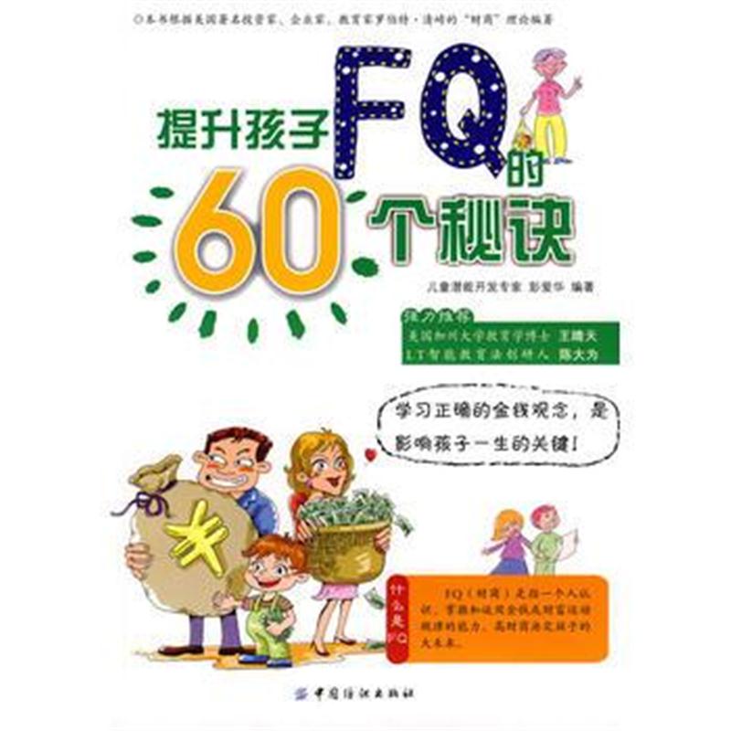 全新正版 提升孩子FQ的60个秘诀