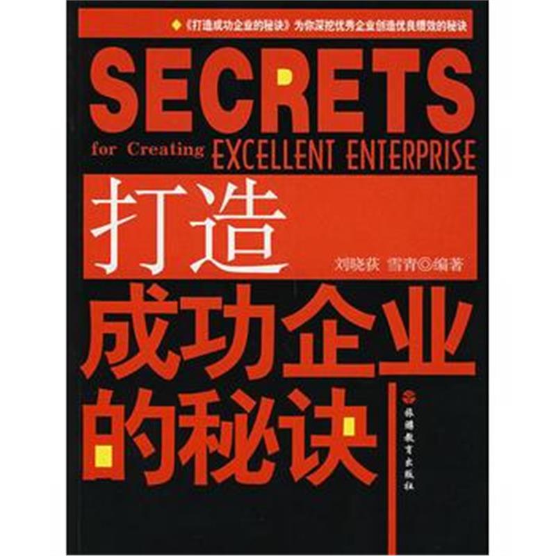 全新正版 打造成功企业的秘诀