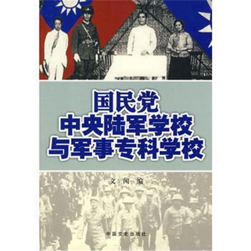 全新正版 国民党中央陆军学校与军事专科学校