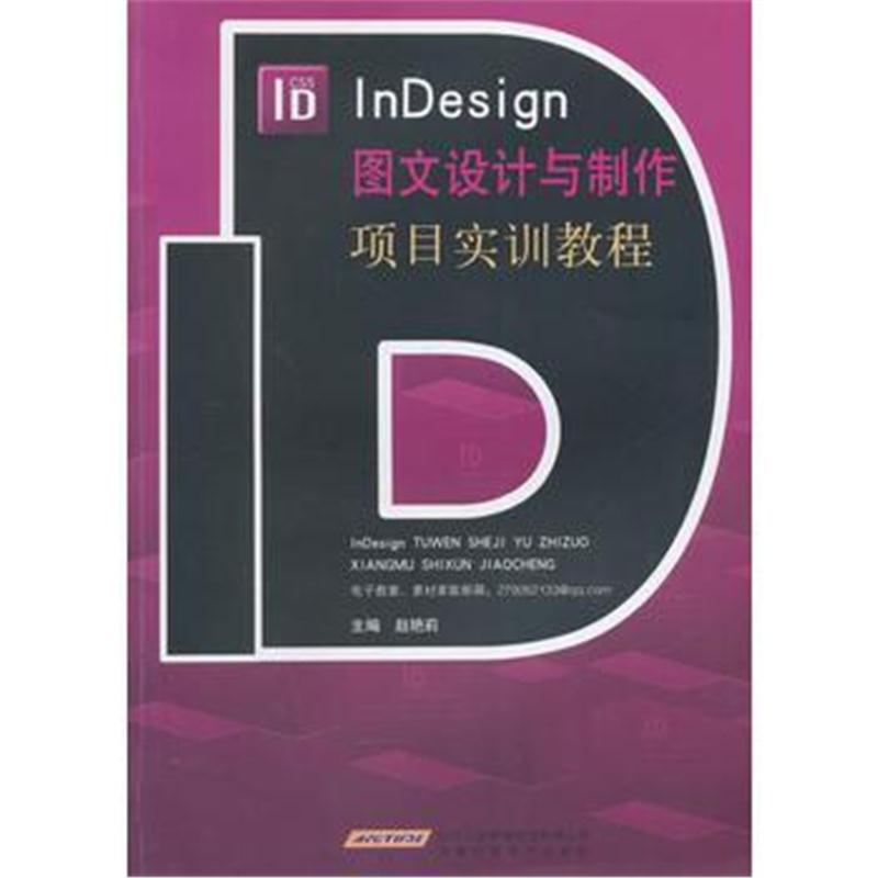 全新正版 InDesign图文设计与制作项目实训教程
