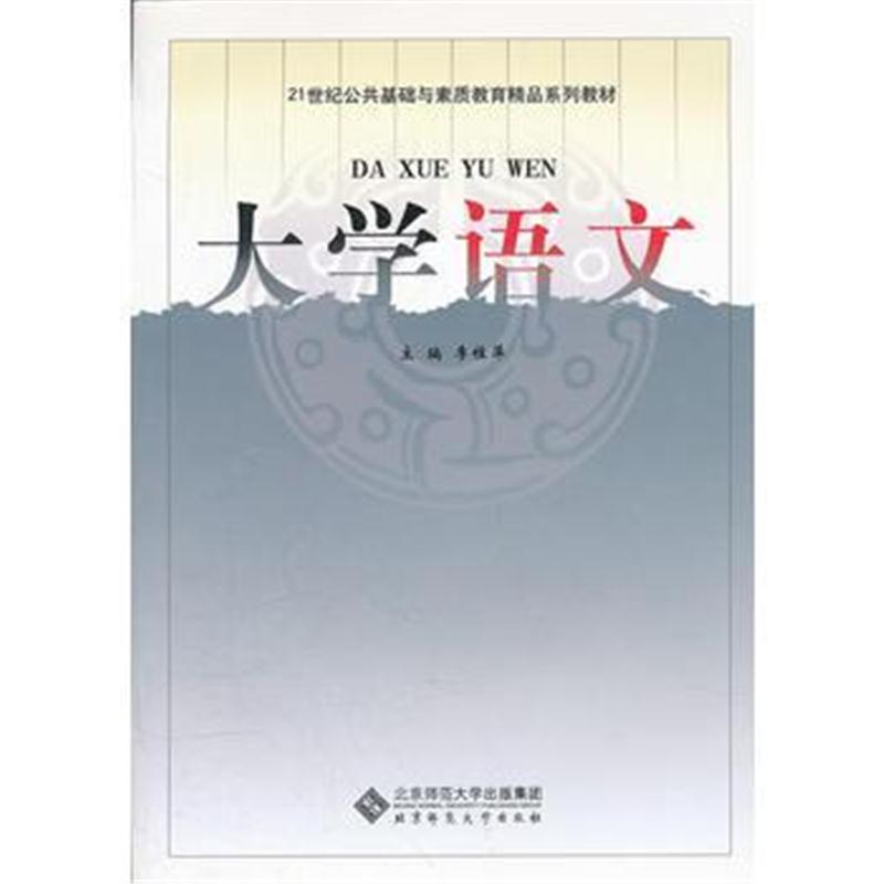 全新正版 大学语文(21世纪公共基础与素质教育精品系列教材)