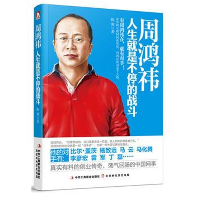 全新正版 周鸿祎：人生就是不停的战斗