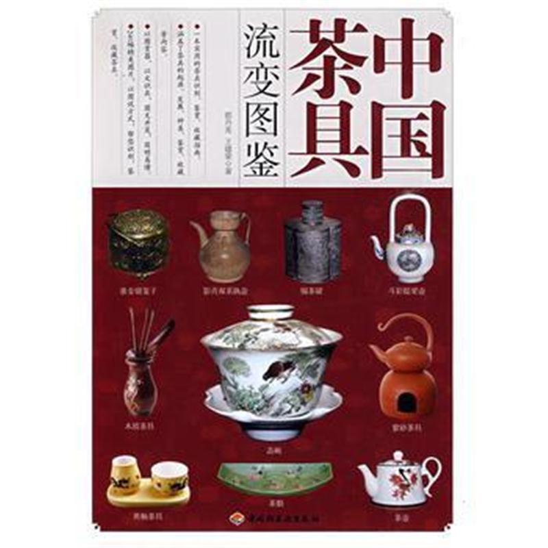 全新正版 中国茶具流变图鉴