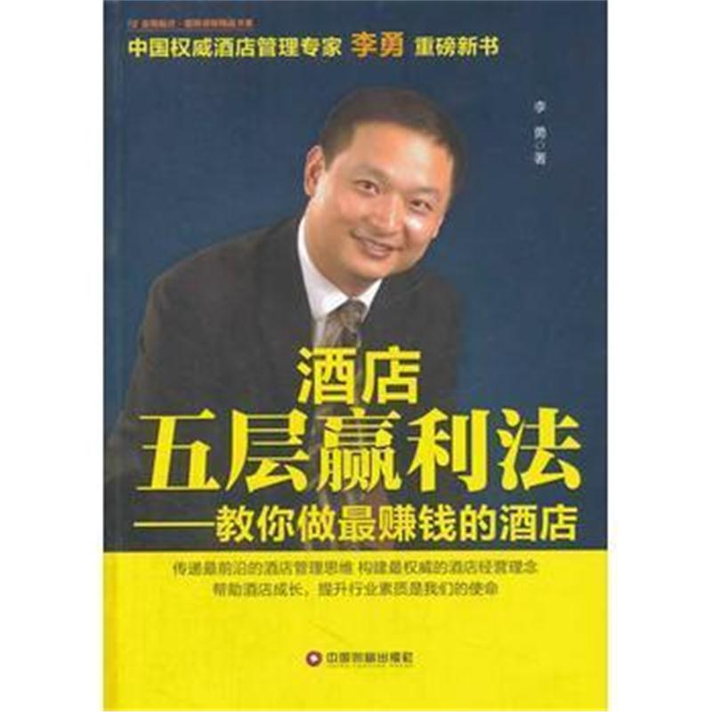 全新正版 酒店五层赢利法