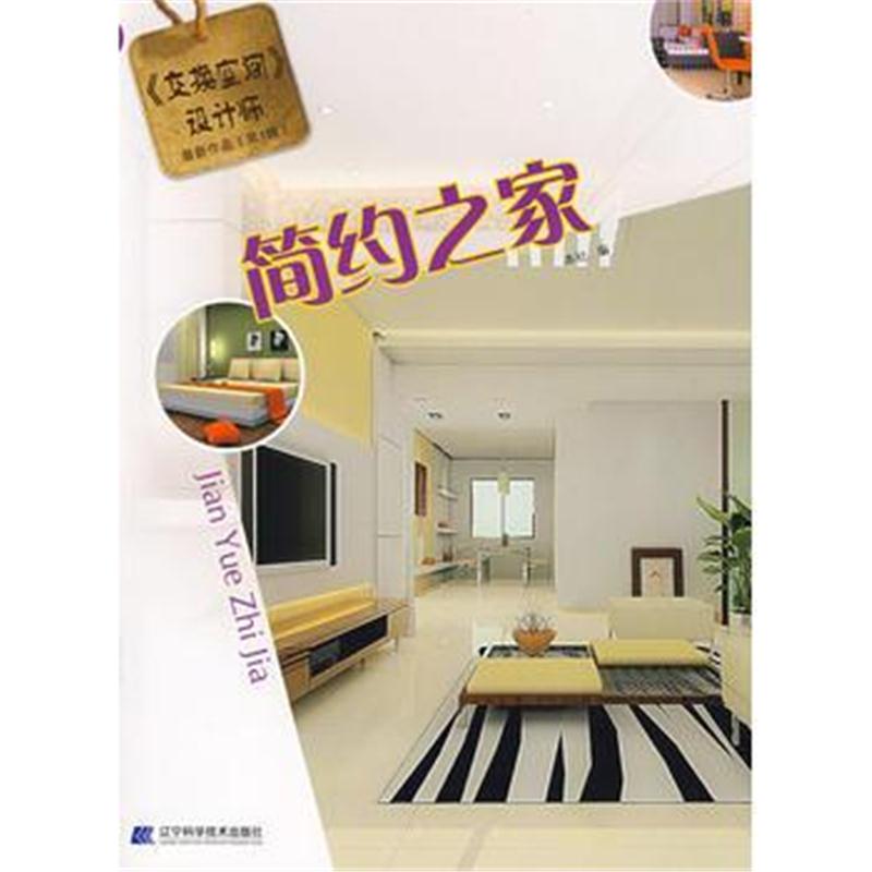 全新正版 《交换空间设计师》作品(第1辑):简约之家