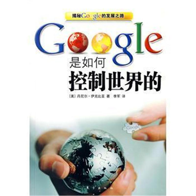 全新正版 Google是如何控制世界的(看看google的野心与阴谋)