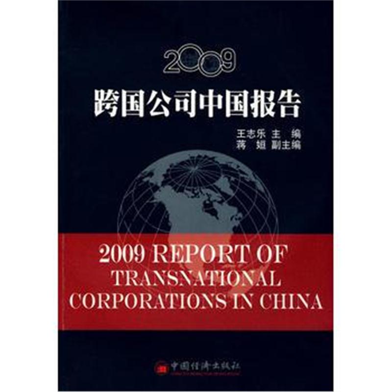 全新正版 2009跨国公司中国报告