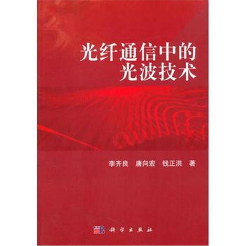 全新正版 光纤通信中的光波技术