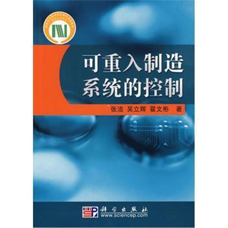 全新正版 可重入制造系统的控制