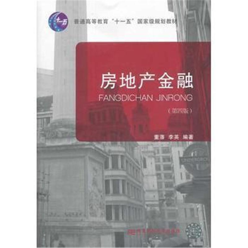 全新正版 房地产金融(第四版)