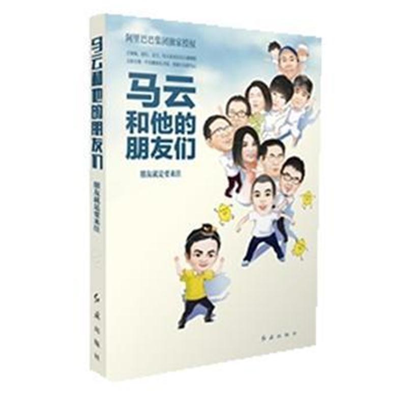 全新正版 马云和他的朋友们:朋友就是要来往