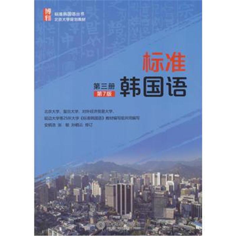 全新正版 标准韩国语(第三册)(第7版)