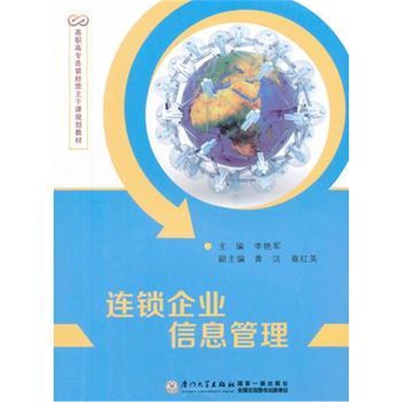 全新正版 连锁企业信息管理