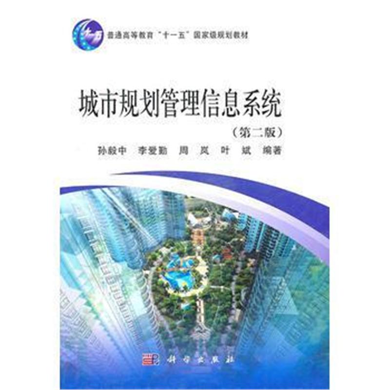 全新正版 城市规划管理信息系统(第二版)