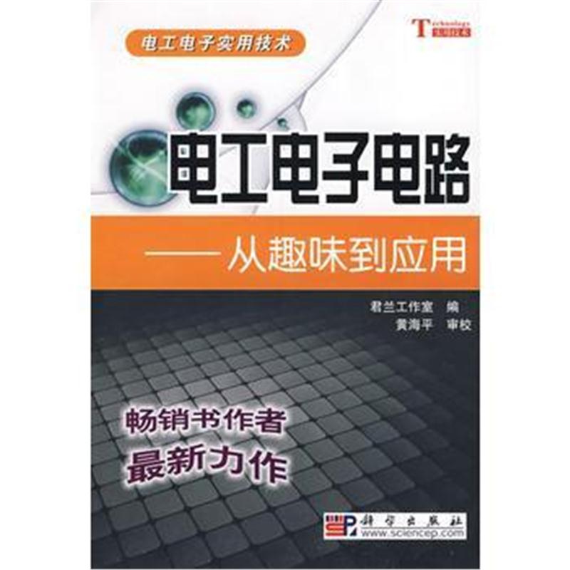 全新正版 电工电子电路——从趣味到应用