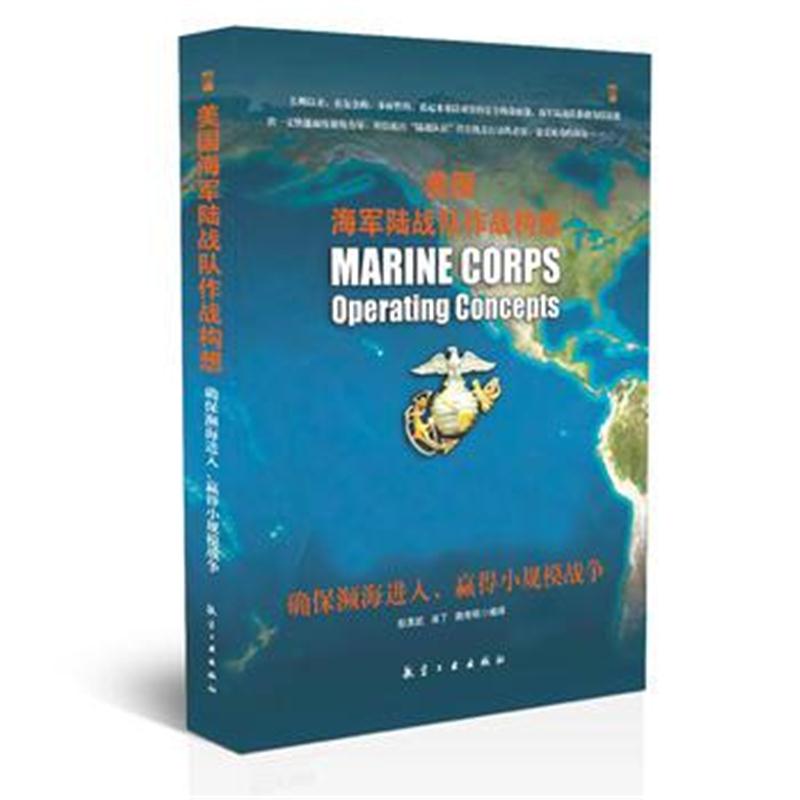 全新正版 美国海军陆战队作战构想