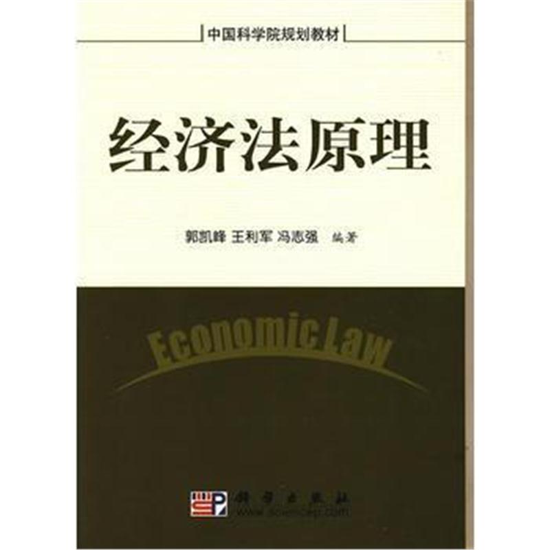 全新正版 经济法原理
