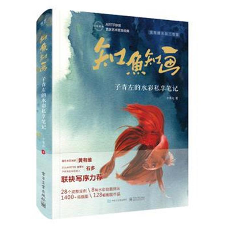 全新正版 知鱼知画 子青左的水彩私享笔记(全彩)