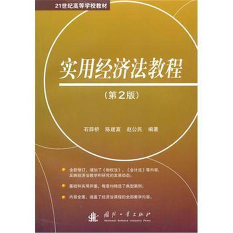 全新正版 实用经济法教程(第2版)