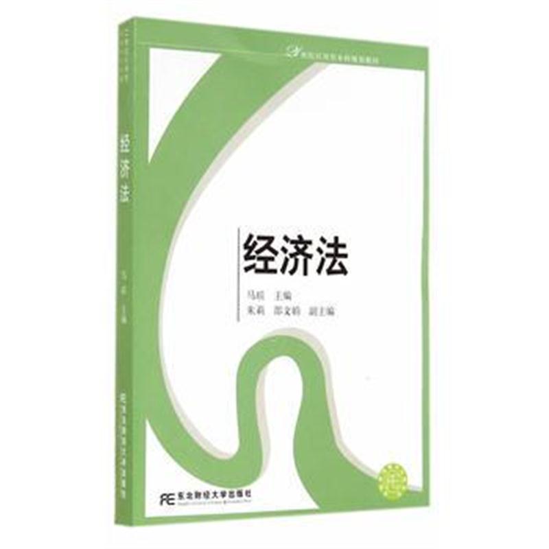 全新正版 21世纪应用型本科规划教材 经济法