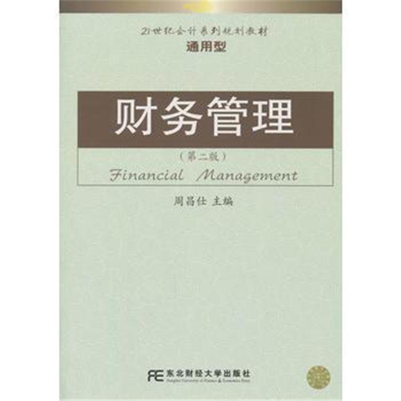 全新正版 21世纪会计系列规划教材 通用型 财务管理(第二版)