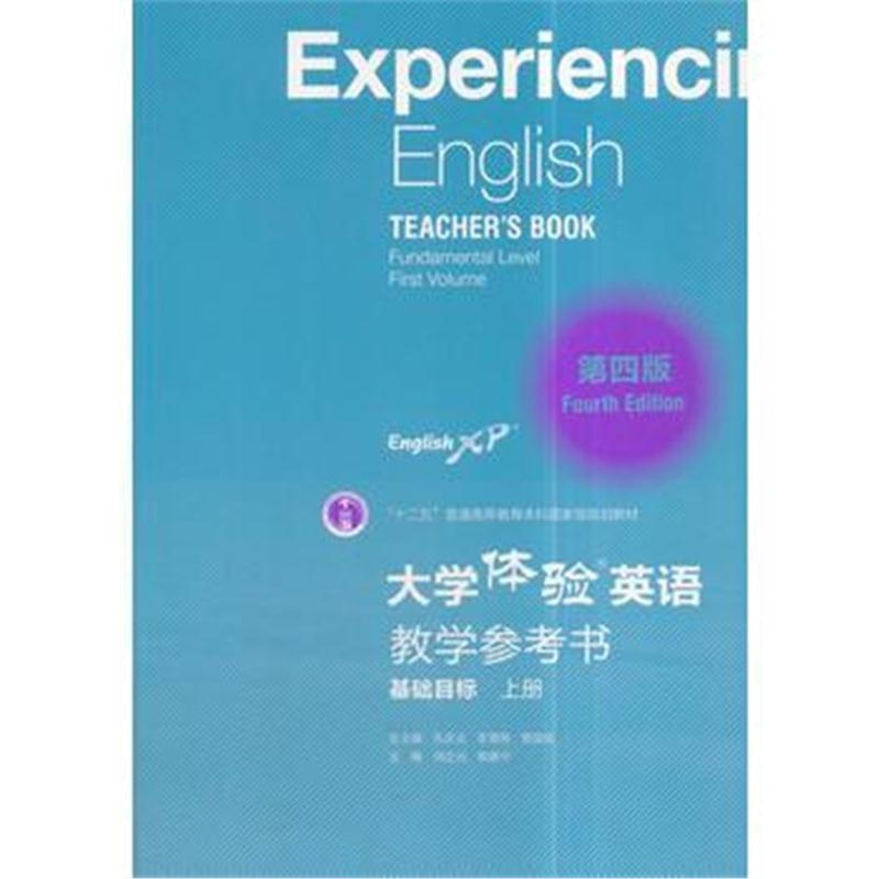 全新正版 大学体验英语(第四版)教学参考书(基础目标 上册)