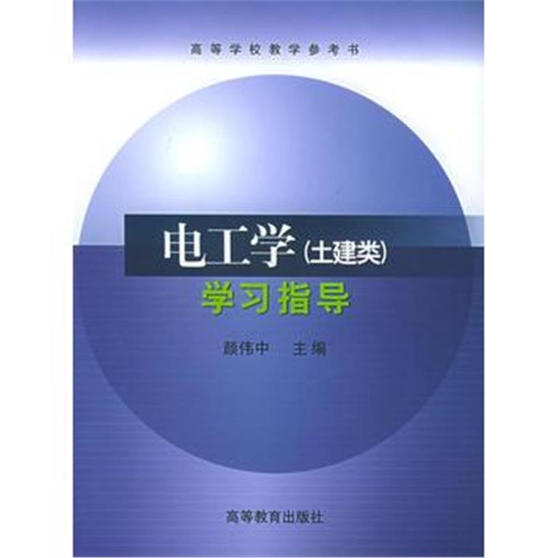 全新正版 电工学(土建类)学习指导——高等学校教学参考书