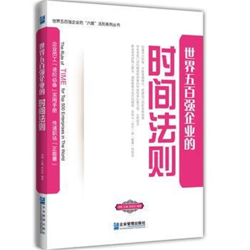 全新正版 世界五百强企业的“时间”法则