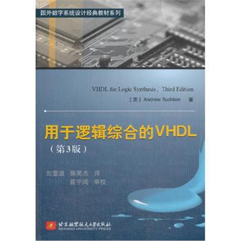 全新正版 用于逻辑综合的VHDL(第3版)