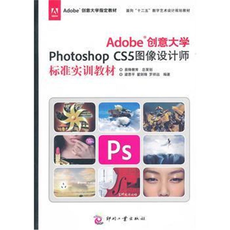 全新正版 Adobe创意大学Photoshop CS5图像设计师标准实训教材