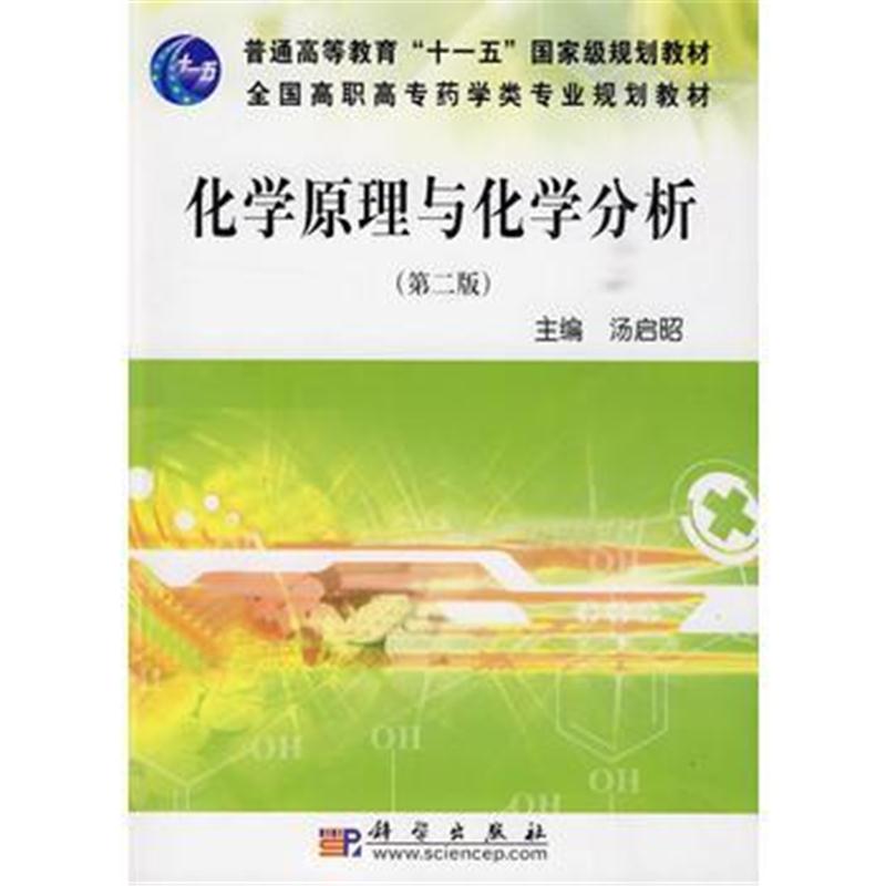 全新正版 化学原理与化学分析(第二版)