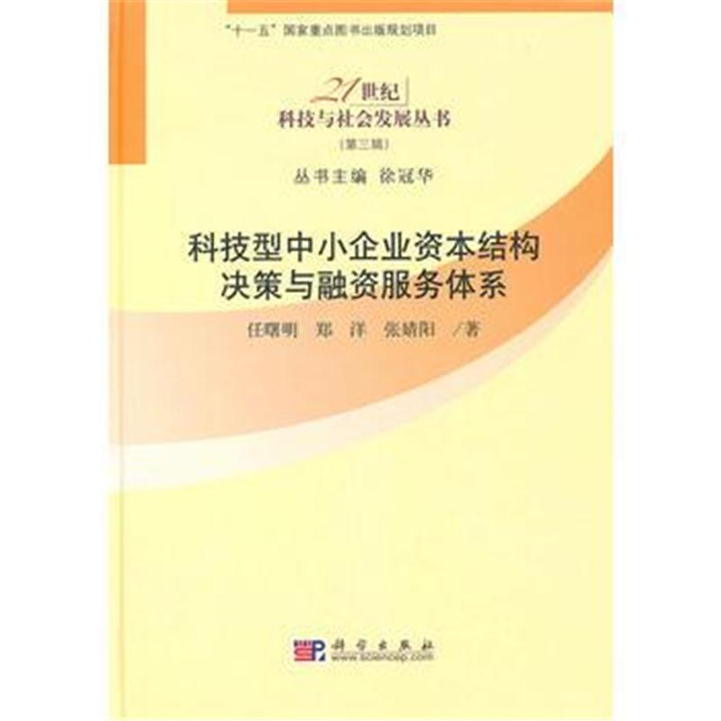 全新正版 科技型中小企业资本结构决策与融资服务体系