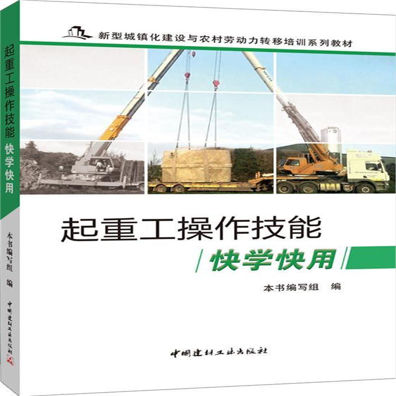全新正版 起重工操作技能快学快用 新型城镇化建设与农村劳动力转移培训系列
